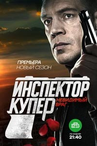 Сериал: Инспектор Купер