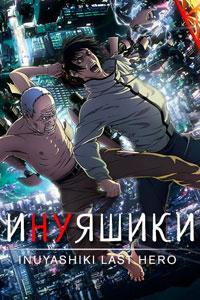 Аниме: Инуясики