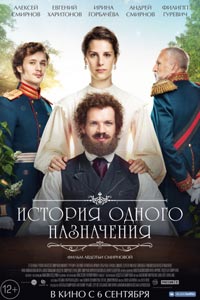 История одного назначения