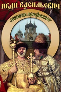 Иван Васильевич меняет профессию