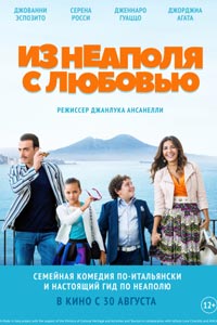 Из Неаполя с любовью