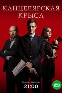 Сериал: Канцелярская крыса