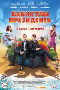 Каникулы президента