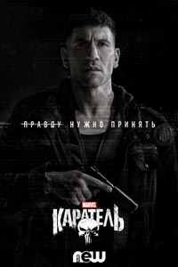 Сериал: Каратель
