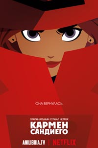 Мультсериал: Кармен Сандиего