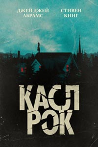 Сериал: Касл-Рок
