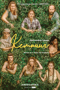 Сериал: Кемпинг