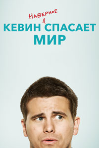 Сериал: Кевин спасёт мир. Если получится