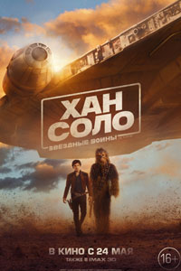 Хан Соло: Звёздные Войны. Истории