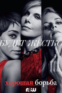 Сериал: Хорошая борьба