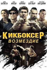 Кикбоксер: Возмездие