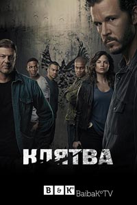 Сериал: Клятва