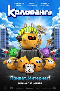 Колобанга. Привет, Интернет!