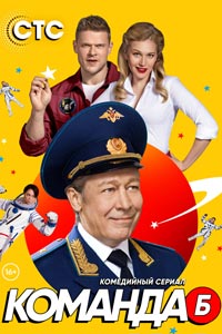 Сериал: Команда Б