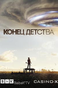 Сериал: Конец детства