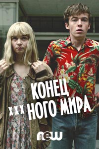 Сериал: Конец ***го мира