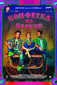 Конфетка из Барели