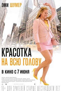 Красотка на всю голову