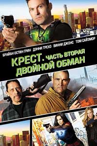 Крест. Часть вторая: Двойной обман