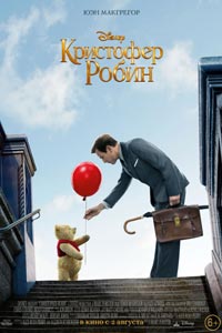 Кристофер Робин