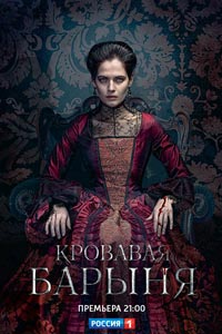 Сериал: Кровавая барыня