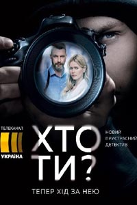 Сериал: Кто ты?