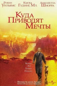 Куда приводят мечты