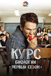 Сериал: Курс биологии
