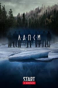 Сериал: Лапси