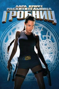 Лара Крофт: Расхитительница гробниц