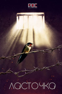 Сериал: Ласточка