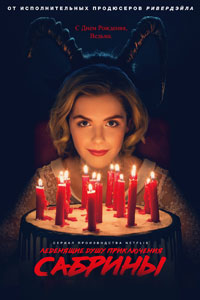 Сериал: Леденящие душу приключения Сабрины