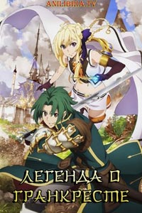 Сериал: Легенда о Гранкресте