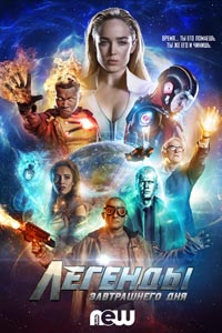 Сериал: Легенды завтрашнего дня