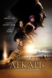Лекарь: Ученик Авиценны