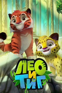 Сериал: Лео и Тиг