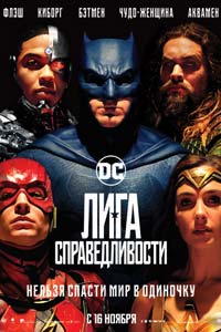Лига справедливости