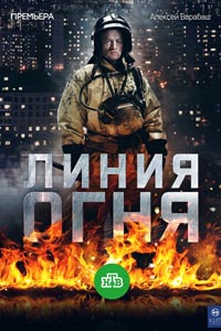 Сериал: Линия огня