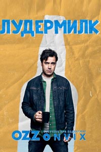 Сериал: Лоудермилк