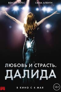 Любовь и страсть. Далида