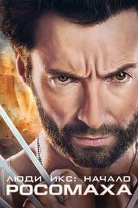 Люди Икс: Начало. Росомаха