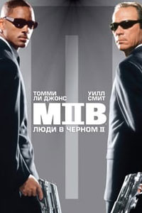 Люди в черном 2