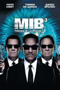 Люди в черном 3
