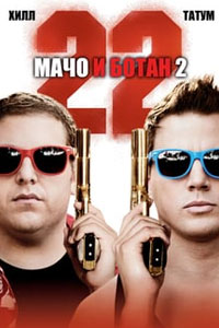 Мачо и ботан 2