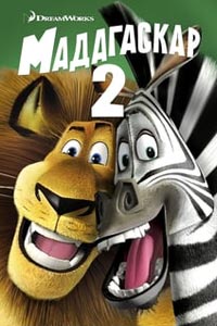 Мадагаскар 2