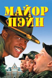 Майор Пэйн