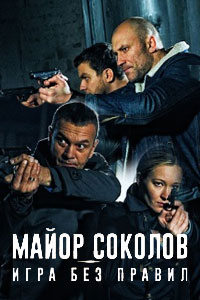 Сериал: Майор Соколов. Игра без правил