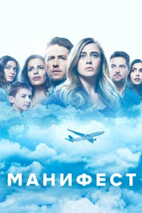 Сериал: Манифест