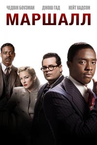 Маршалл