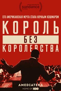 Мартин Лютер Кинг: Король без королевства
